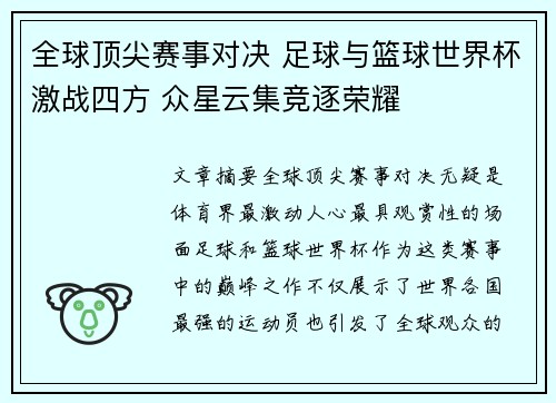 全球顶尖赛事对决 足球与篮球世界杯激战四方 众星云集竞逐荣耀