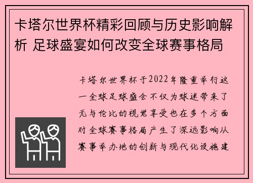 卡塔尔世界杯精彩回顾与历史影响解析 足球盛宴如何改变全球赛事格局