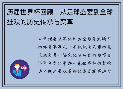 历届世界杯回顾：从足球盛宴到全球狂欢的历史传承与变革