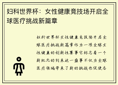 妇科世界杯：女性健康竞技场开启全球医疗挑战新篇章