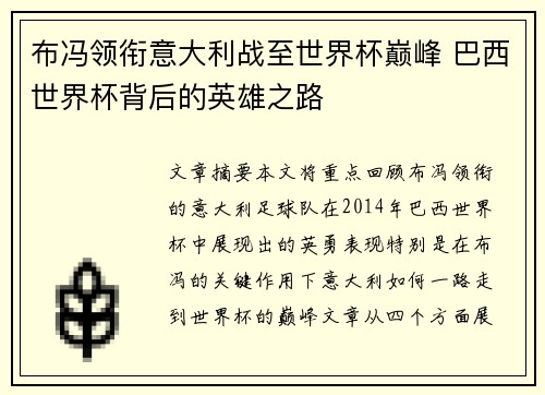 布冯领衔意大利战至世界杯巅峰 巴西世界杯背后的英雄之路