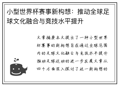 小型世界杯赛事新构想：推动全球足球文化融合与竞技水平提升