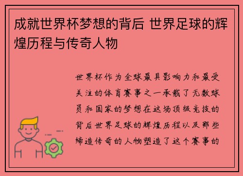 成就世界杯梦想的背后 世界足球的辉煌历程与传奇人物