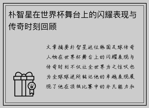 朴智星在世界杯舞台上的闪耀表现与传奇时刻回顾