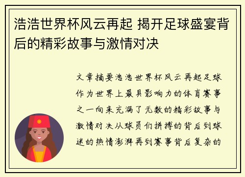 浩浩世界杯风云再起 揭开足球盛宴背后的精彩故事与激情对决