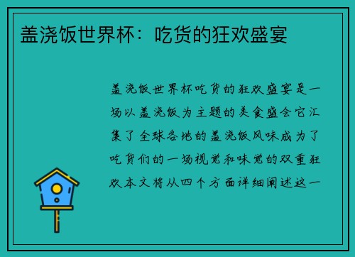 盖浇饭世界杯：吃货的狂欢盛宴