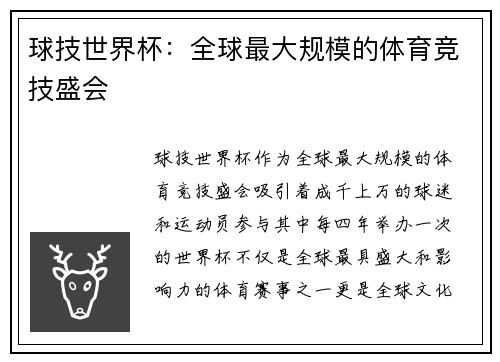 球技世界杯：全球最大规模的体育竞技盛会