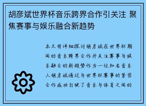 胡彦斌世界杯音乐跨界合作引关注 聚焦赛事与娱乐融合新趋势