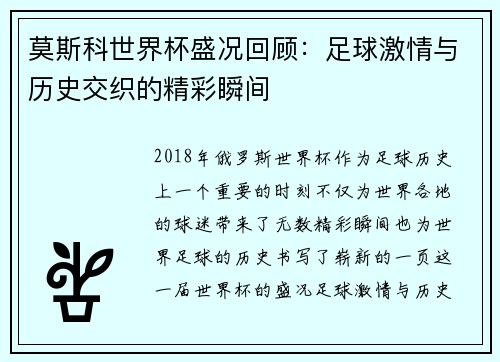 莫斯科世界杯盛况回顾:足球激情与历史交织的精彩瞬间