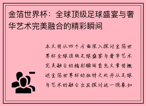 金箔世界杯:全球顶级足球盛宴与奢华艺术完美融合的精彩瞬间