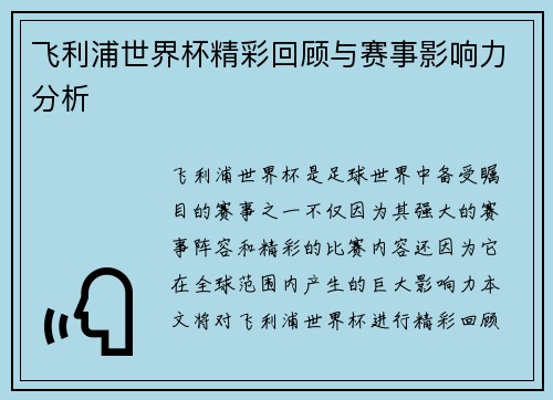 飞利浦世界杯精彩回顾与赛事影响力分析