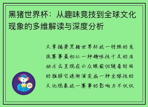 黑猪世界杯：从趣味竞技到全球文化现象的多维解读与深度分析